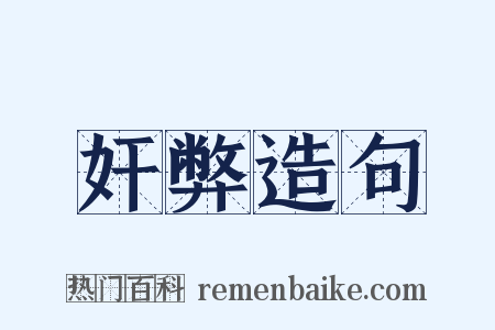 奸弊造句是什么意思的图片